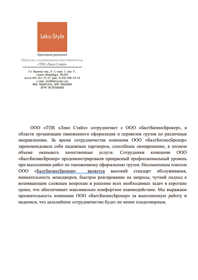 ООО "ТПК Леко Стайл"
