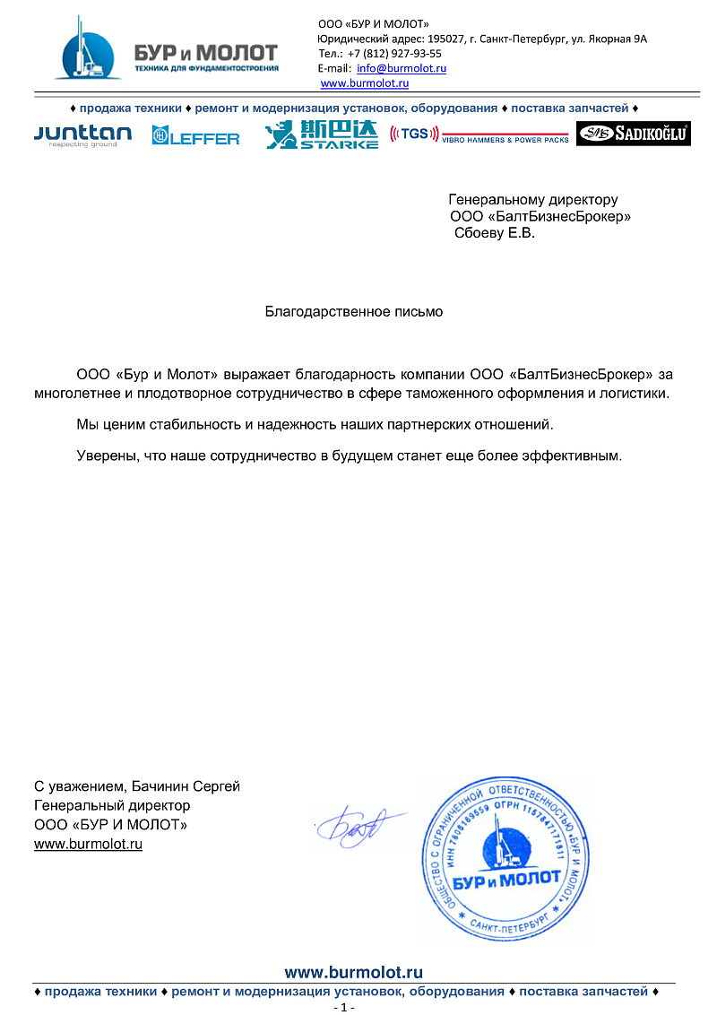 ООО "Бур и Молот"
